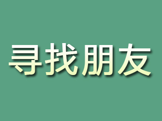 沽源寻找朋友